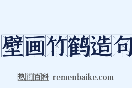 壁画竹鹤造句是什么意思的图片